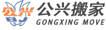 黄浦上海公兴搬家有限公司